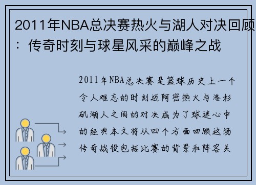 2011年NBA总决赛热火与湖人对决回顾：传奇时刻与球星风采的巅峰之战