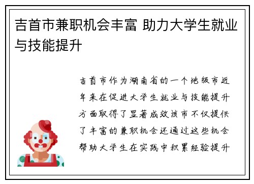 吉首市兼职机会丰富 助力大学生就业与技能提升