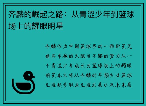 齐麟的崛起之路：从青涩少年到篮球场上的耀眼明星