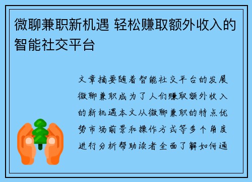 微聊兼职新机遇 轻松赚取额外收入的智能社交平台