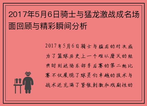 2017年5月6日骑士与猛龙激战成名场面回顾与精彩瞬间分析