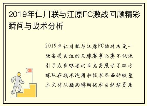 2019年仁川联与江原FC激战回顾精彩瞬间与战术分析