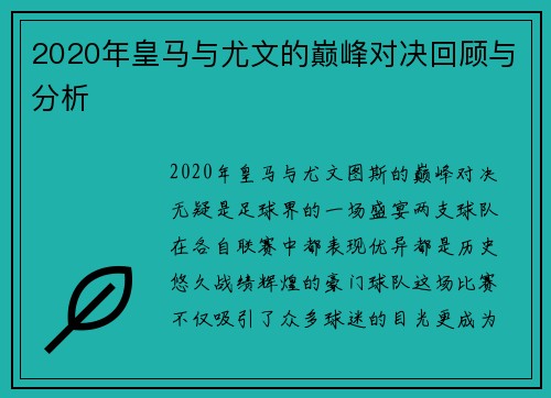 2020年皇马与尤文的巅峰对决回顾与分析