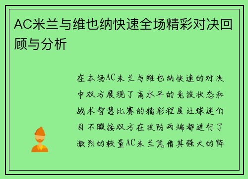 AC米兰与维也纳快速全场精彩对决回顾与分析