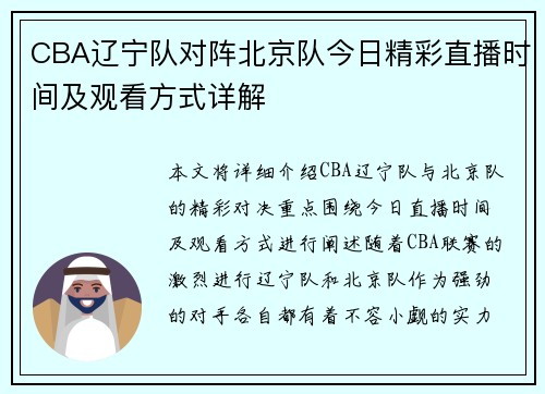 CBA辽宁队对阵北京队今日精彩直播时间及观看方式详解