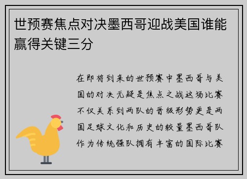 世预赛焦点对决墨西哥迎战美国谁能赢得关键三分