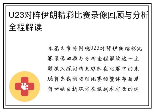 U23对阵伊朗精彩比赛录像回顾与分析全程解读