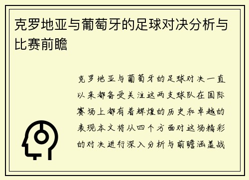 克罗地亚与葡萄牙的足球对决分析与比赛前瞻