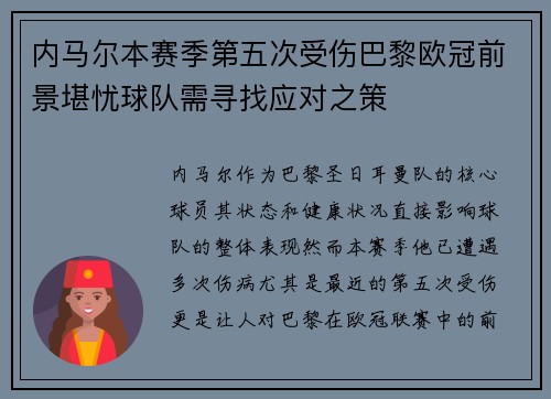 内马尔本赛季第五次受伤巴黎欧冠前景堪忧球队需寻找应对之策
