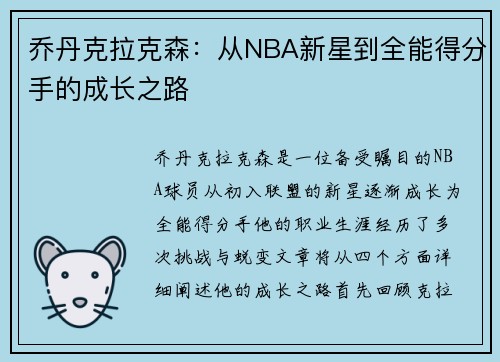乔丹克拉克森：从NBA新星到全能得分手的成长之路