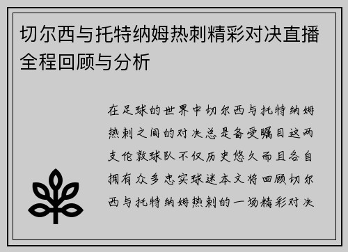 切尔西与托特纳姆热刺精彩对决直播全程回顾与分析