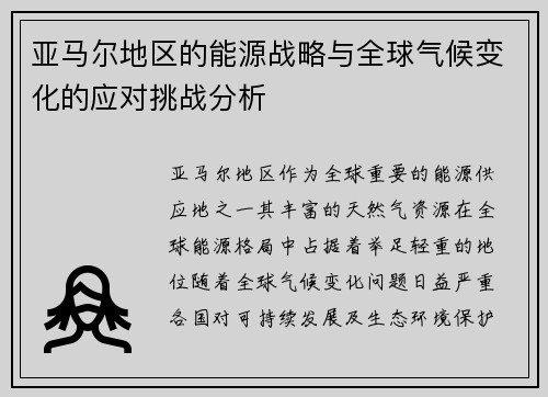 亚马尔地区的能源战略与全球气候变化的应对挑战分析