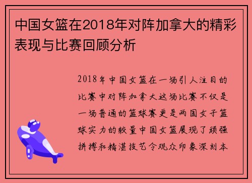 中国女篮在2018年对阵加拿大的精彩表现与比赛回顾分析