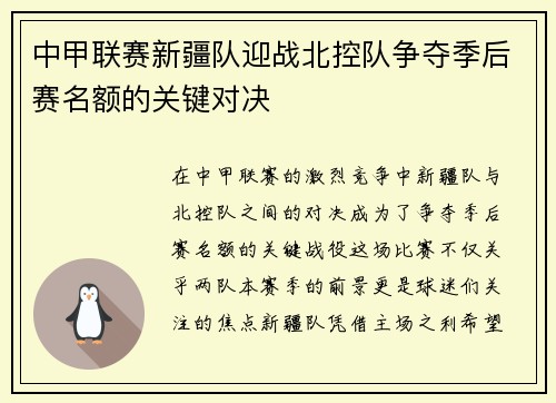 中甲联赛新疆队迎战北控队争夺季后赛名额的关键对决