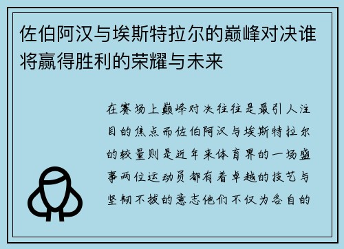 佐伯阿汉与埃斯特拉尔的巅峰对决谁将赢得胜利的荣耀与未来