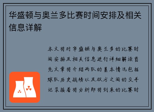 华盛顿与奥兰多比赛时间安排及相关信息详解