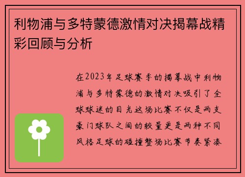 利物浦与多特蒙德激情对决揭幕战精彩回顾与分析