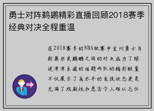勇士对阵鹈鹕精彩直播回顾2018赛季经典对决全程重温