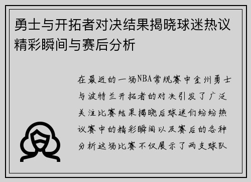 勇士与开拓者对决结果揭晓球迷热议精彩瞬间与赛后分析