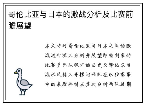 哥伦比亚与日本的激战分析及比赛前瞻展望