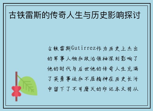 古铁雷斯的传奇人生与历史影响探讨