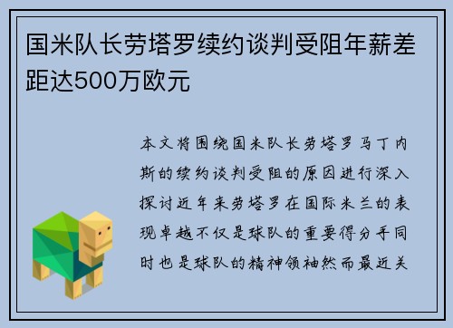 国米队长劳塔罗续约谈判受阻年薪差距达500万欧元