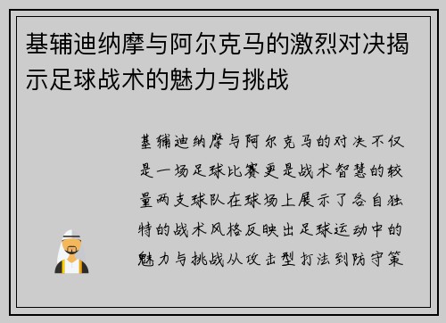 基辅迪纳摩与阿尔克马的激烈对决揭示足球战术的魅力与挑战