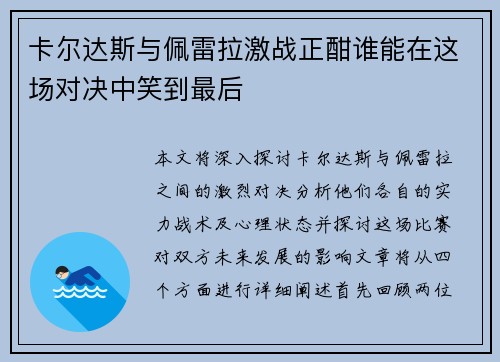 卡尔达斯与佩雷拉激战正酣谁能在这场对决中笑到最后