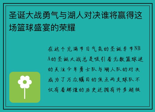 圣诞大战勇气与湖人对决谁将赢得这场篮球盛宴的荣耀