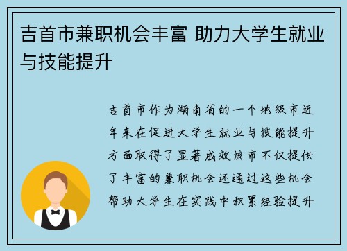 吉首市兼职机会丰富 助力大学生就业与技能提升
