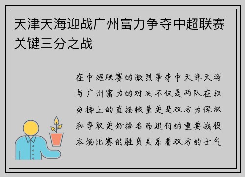 天津天海迎战广州富力争夺中超联赛关键三分之战