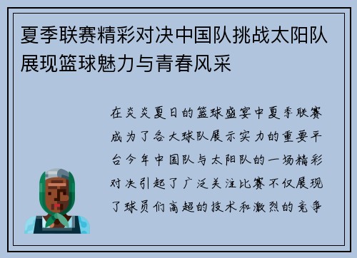 夏季联赛精彩对决中国队挑战太阳队展现篮球魅力与青春风采