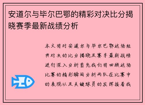 安道尔与毕尔巴鄂的精彩对决比分揭晓赛季最新战绩分析