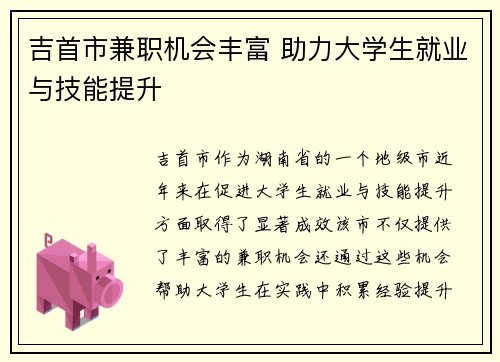 吉首市兼职机会丰富 助力大学生就业与技能提升