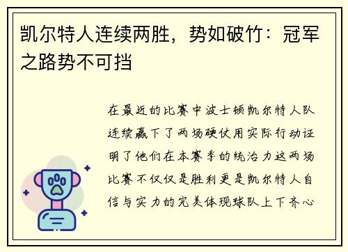 凯尔特人连续两胜，势如破竹：冠军之路势不可挡