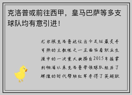 克洛普或前往西甲，皇马巴萨等多支球队均有意引进！