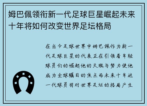 姆巴佩领衔新一代足球巨星崛起未来十年将如何改变世界足坛格局