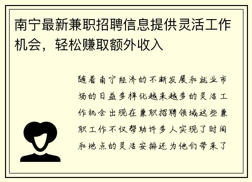南宁最新兼职招聘信息提供灵活工作机会，轻松赚取额外收入