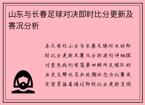 山东与长春足球对决即时比分更新及赛况分析