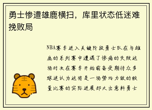 勇士惨遭雄鹿横扫，库里状态低迷难挽败局