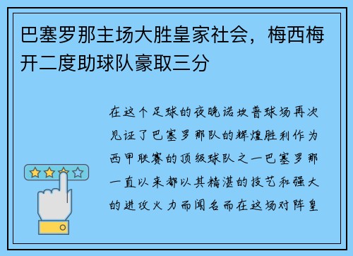 巴塞罗那主场大胜皇家社会，梅西梅开二度助球队豪取三分