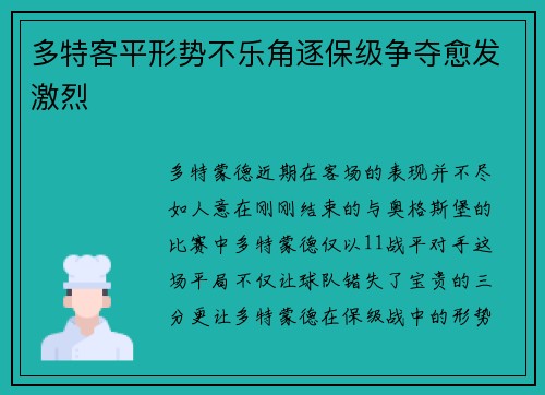 多特客平形势不乐角逐保级争夺愈发激烈