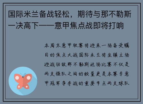 国际米兰备战轻松，期待与那不勒斯一决高下——意甲焦点战即将打响
