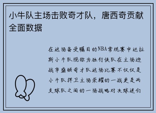 小牛队主场击败奇才队，唐西奇贡献全面数据