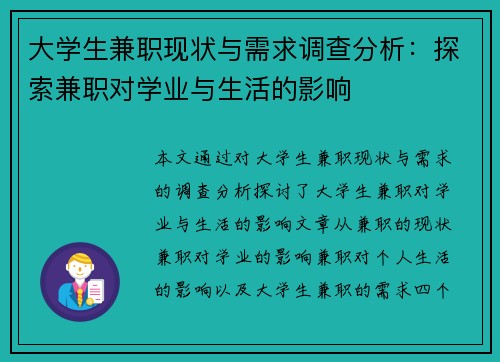 大学生兼职现状与需求调查分析：探索兼职对学业与生活的影响