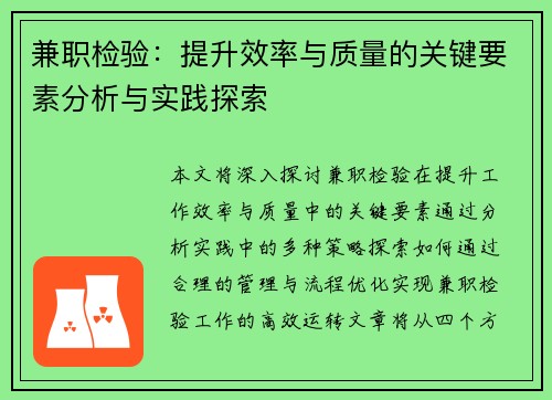 兼职检验：提升效率与质量的关键要素分析与实践探索