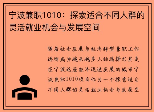 宁波兼职1010：探索适合不同人群的灵活就业机会与发展空间