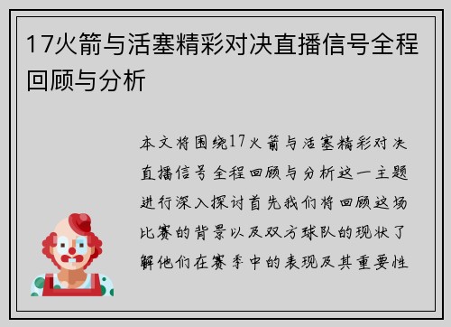 17火箭与活塞精彩对决直播信号全程回顾与分析