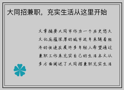 大同招兼职，充实生活从这里开始