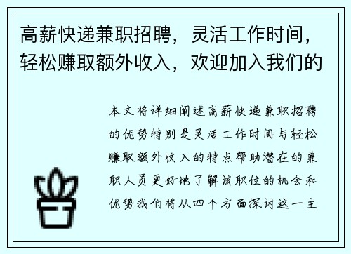 高薪快递兼职招聘，灵活工作时间，轻松赚取额外收入，欢迎加入我们的团队